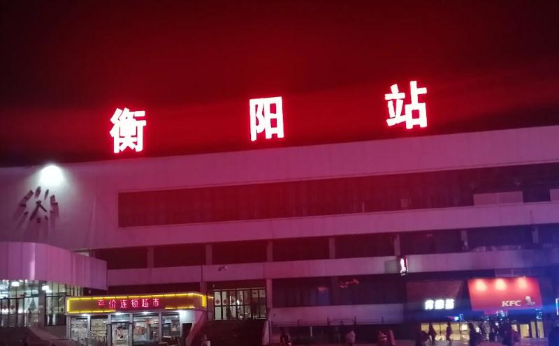 衡陽(yáng) 衡陽(yáng)