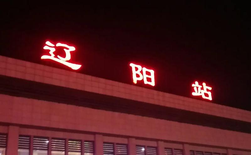 遼陽(yáng) 遼陽(yáng)